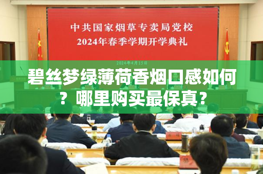 碧丝梦绿薄荷香烟口感如何？哪里购买最保真？